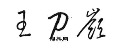駱恆光王刀嶺草書個性簽名怎么寫