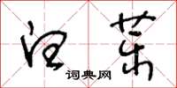 王冬齡白藥草書怎么寫