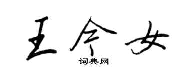 王正良王今女行書個性簽名怎么寫
