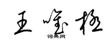 梁錦英王唯極草書個性簽名怎么寫