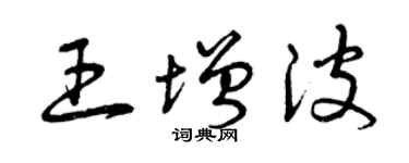曾慶福王增波草書個性簽名怎么寫