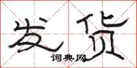 駱恆光發貨隸書怎么寫