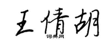 王正良王倩胡行書個性簽名怎么寫