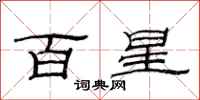 范連陞百星隸書怎么寫