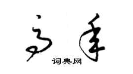 梁錦英高年草書個性簽名怎么寫