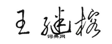 駱恆光王繼榕草書個性簽名怎么寫