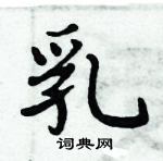 周炳元寫的硬筆楷書乳