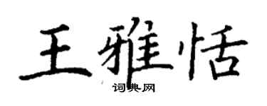 丁謙王雅恬楷書個性簽名怎么寫