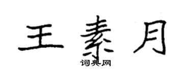 袁強王素月楷書個性簽名怎么寫
