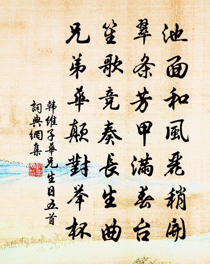 韓維子華兄生日五首書法作品欣賞