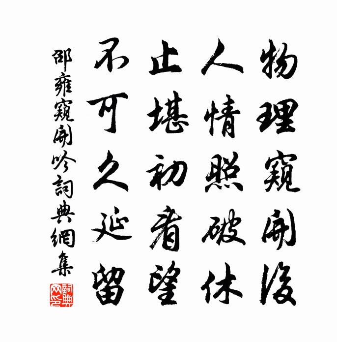 邵雍窺開吟書法作品欣賞