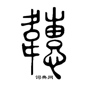 皂草書書法_皂字書法_草書字典