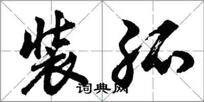 胡問遂裝孤行書怎么寫