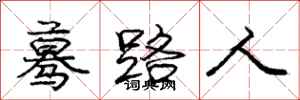 龐中華驀路人行書怎么寫