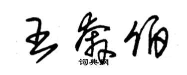 朱錫榮王奔伯草書個性簽名怎么寫