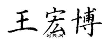 丁謙王宏博楷書個性簽名怎么寫
