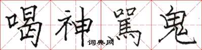 駱恆光喝神駡鬼楷書怎么寫