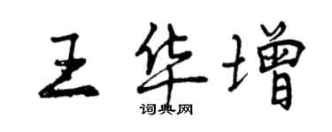 曾慶福王華增行書個性簽名怎么寫