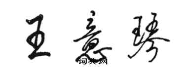 駱恆光王意琴行書個性簽名怎么寫