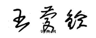 朱錫榮王慶鈴草書個性簽名怎么寫