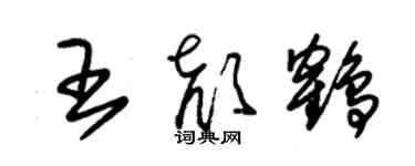 朱錫榮王顏鶴草書個性簽名怎么寫