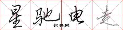 田英章星馳電走行書怎么寫