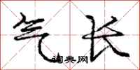 龐中華氣長行書怎么寫