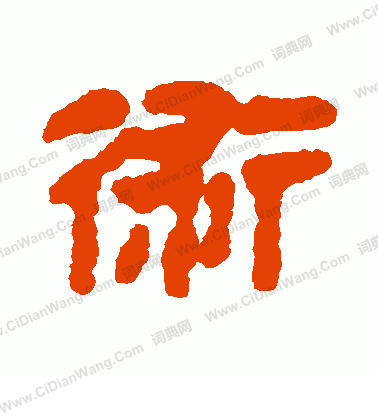 馬王堆帛書寫的術