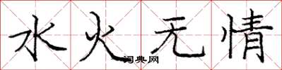 龐中華水火無情楷書怎么寫