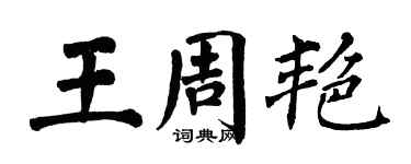 翁闓運王周艷楷書個性簽名怎么寫