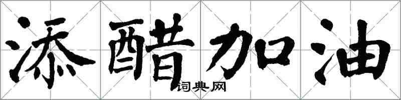 翁闓運添醋加油楷書怎么寫