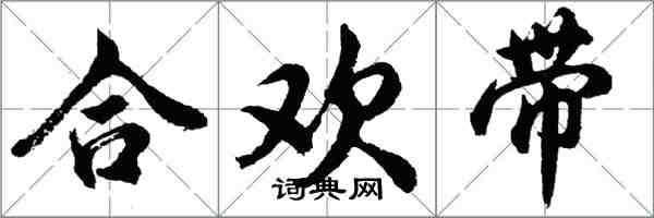 胡問遂合歡帶行書怎么寫