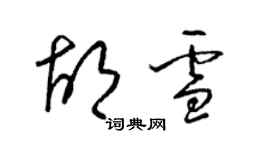 梁錦英胡雪草書個性簽名怎么寫