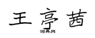 袁強王亭茜楷書個性簽名怎么寫
