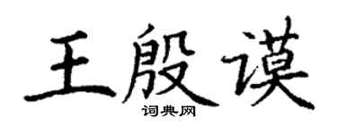 丁謙王殷謨楷書個性簽名怎么寫
