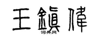 曾慶福王鎮偉篆書個性簽名怎么寫