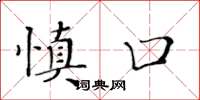 黃華生慎口楷書怎么寫