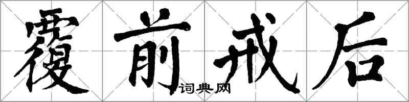 翁闓運覆前戒後楷書怎么寫