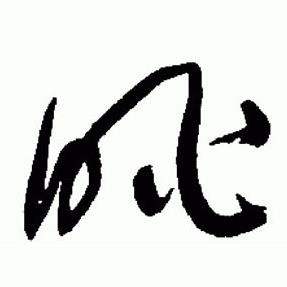 于右任在標準草書千字文中寫的眺