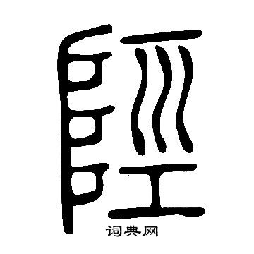 說文解字寫的陘