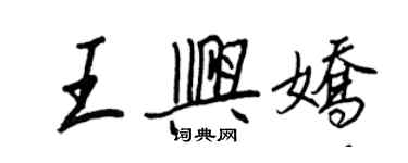 王正良王興嬌行書個性簽名怎么寫