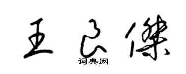 梁錦英王良傑草書個性簽名怎么寫