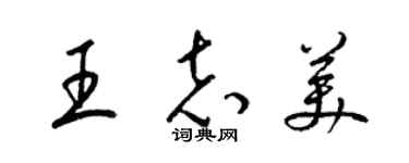 梁錦英王志美草書個性簽名怎么寫