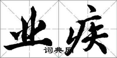 胡問遂業疾行書怎么寫