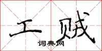 侯登峰工賊楷書怎么寫