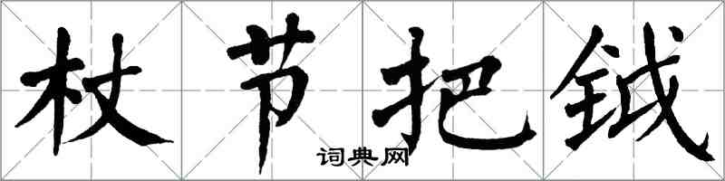 翁闓運杖節把鉞楷書怎么寫