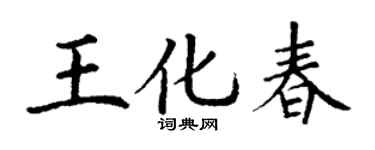 丁謙王化春楷書個性簽名怎么寫