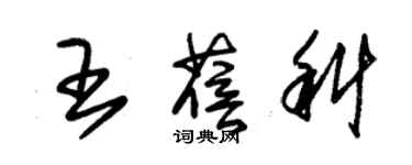 朱錫榮王蓓科草書個性簽名怎么寫