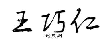 曾慶福王巧仁行書個性簽名怎么寫