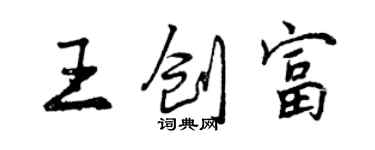 曾慶福王創富行書個性簽名怎么寫